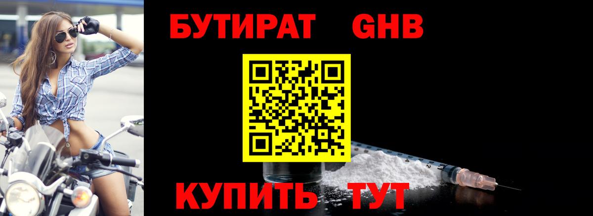 БУТИРАТ оксибутират Надым