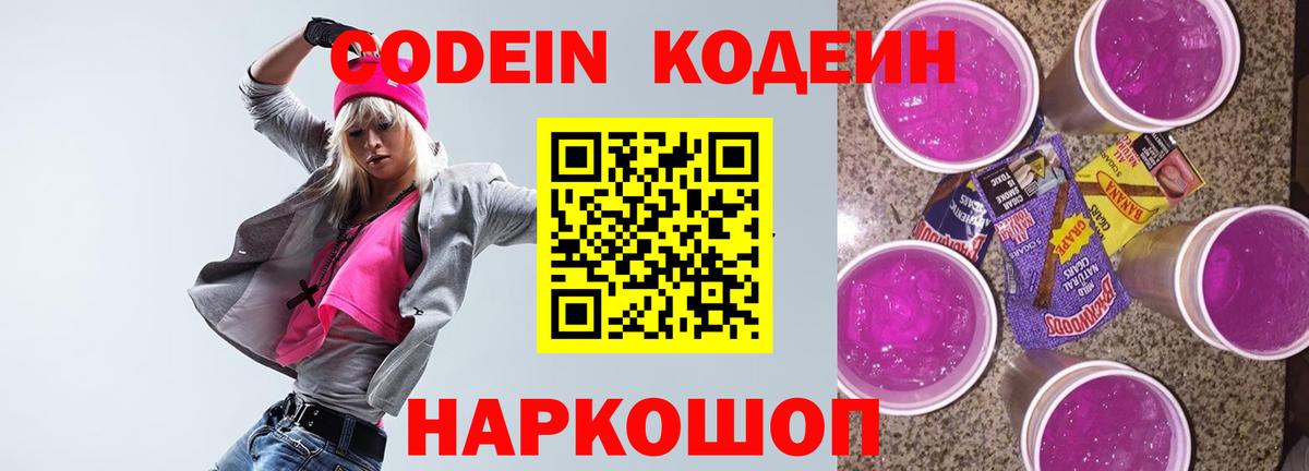 Кодеин Purple Drank  Кодеиновый сироп Lean напиток Lean (лин)  Вход с VPN  Надым 